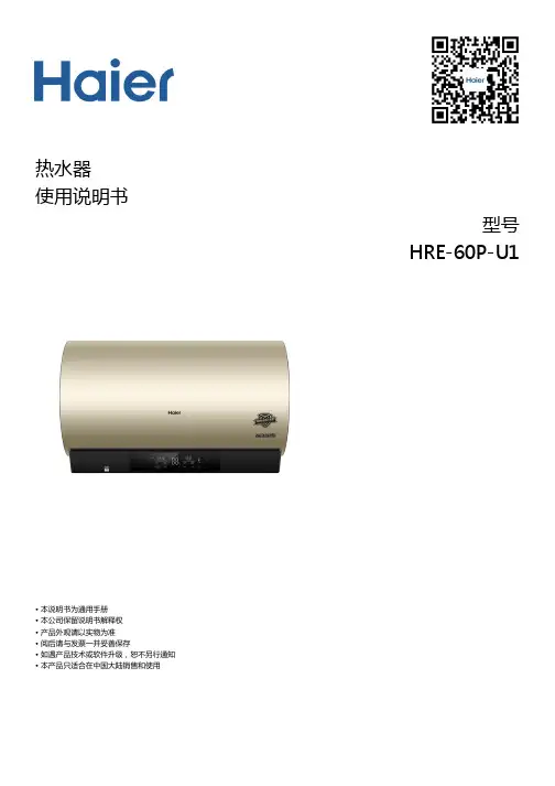 海尔 HRE-60P-U1 天沐CUTE系列60升空气能热水器 使用说明书