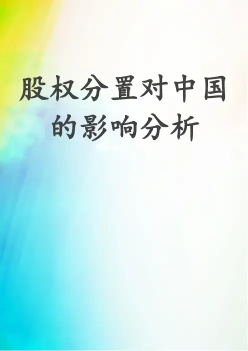 股权分置改革对中国股市的影响分析