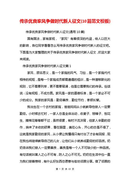 传承优良家风争做时代新人征文(10篇范文模板)