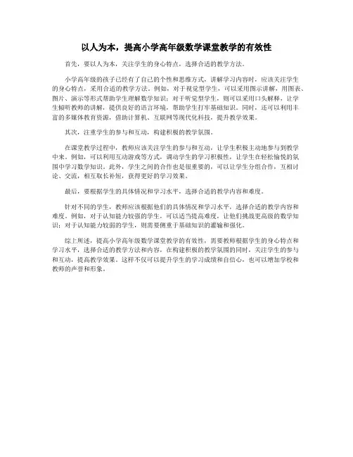 以人为本,提高小学高年级数学课堂教学的有效性