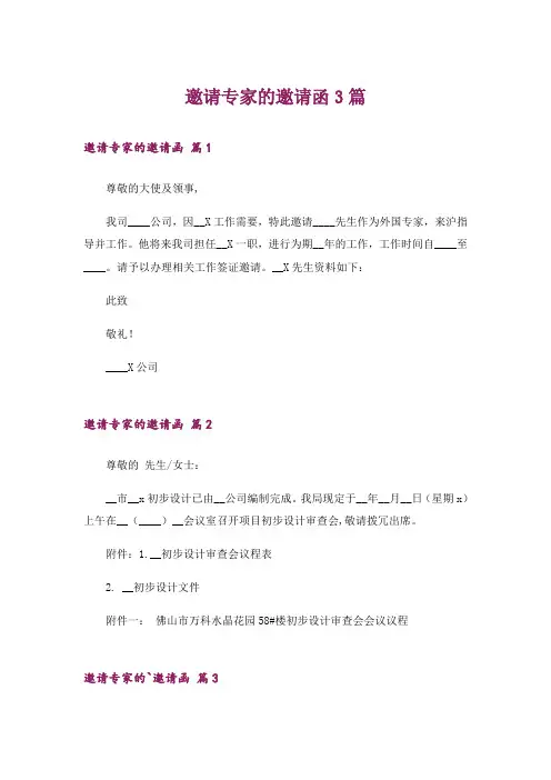 邀请专家的邀请函3篇