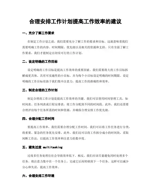 合理安排工作计划提高工作效率的建议