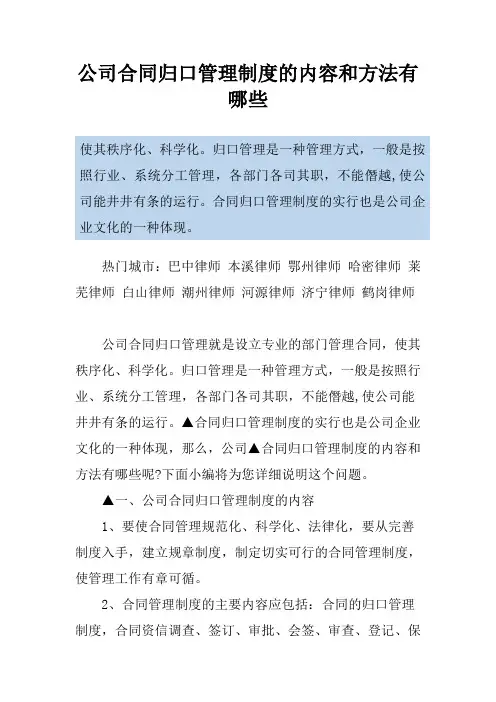 公司合同归口管理制度的内容和方法有哪些