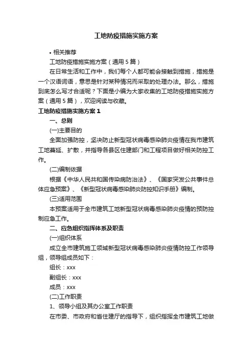 工地防疫措施实施方案