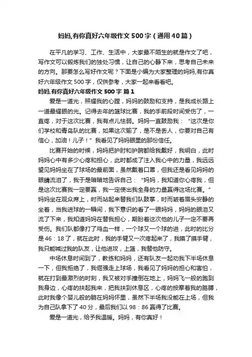 妈妈,有你真好六年级作文500字（通用40篇）