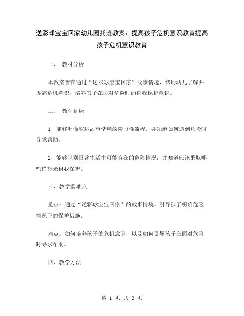 送彩球宝宝回家幼儿园托班教案：提高孩子危机意识教育
