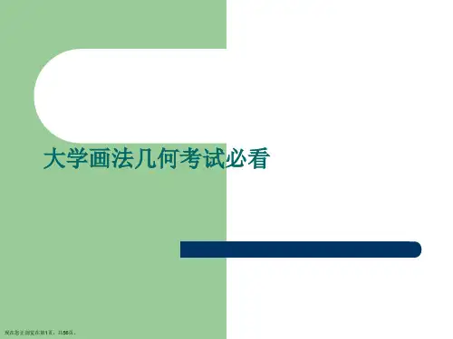 大学画法几何考试必看