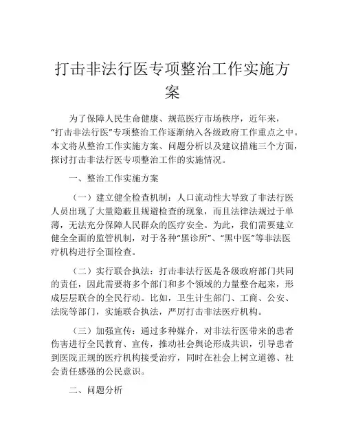 打击非法行医专项整治工作实施方案