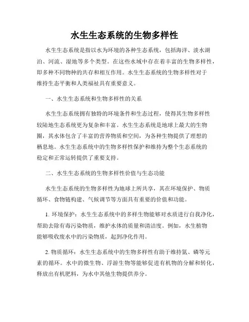 水生生态系统的生物多样性
