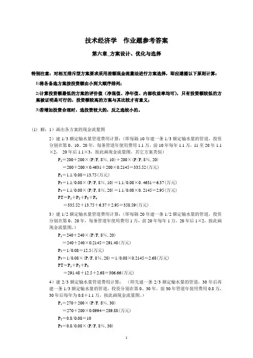 [技术经济学]作业题参考答案(第6,7章)