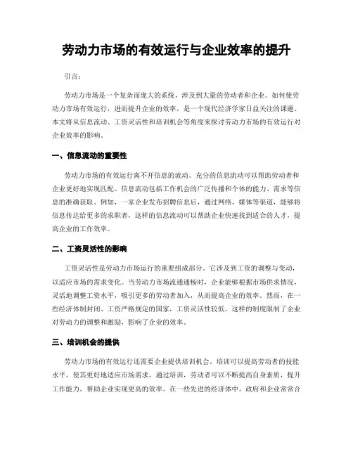 劳动力市场的有效运行与企业效率的提升