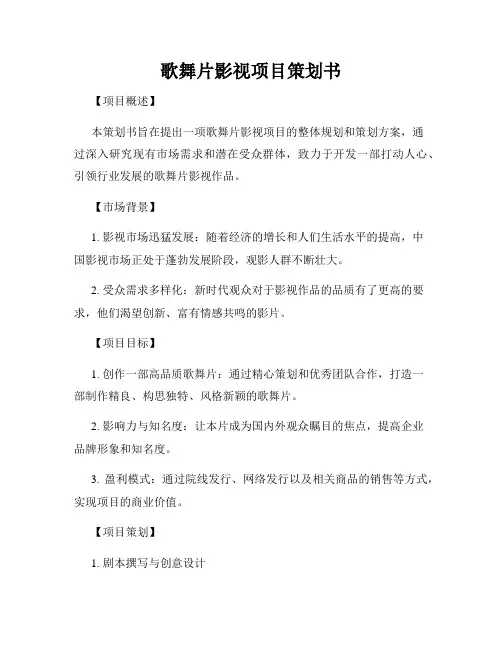 歌舞片影视项目策划书