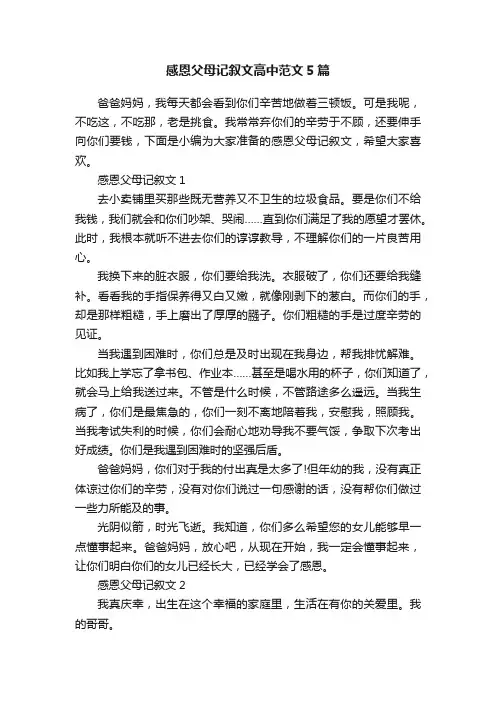 感恩父母记叙文高中范文5篇