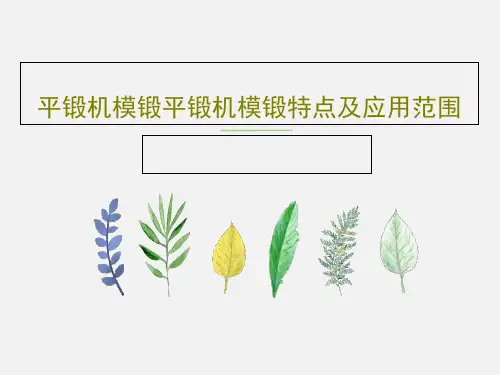 平锻机模锻平锻机模锻特点及应用范围共27页PPT