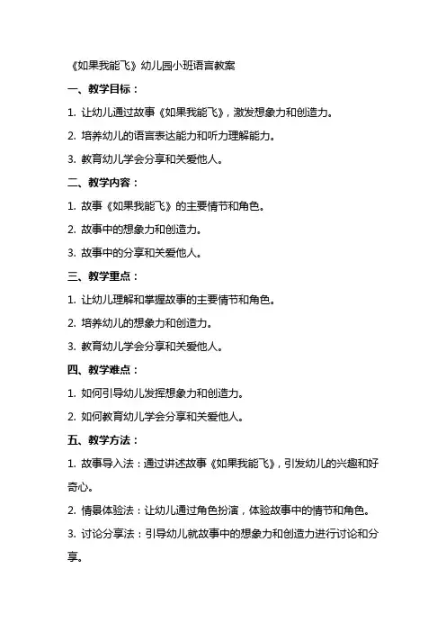《如果我能飞》幼儿园小班语言教案
