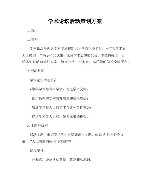 学术论坛活动策划方案