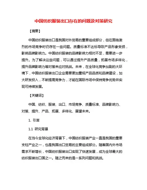 中国纺织服装出口存在的问题及对策研究