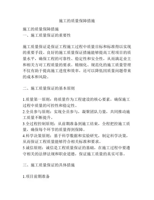 施工的质量保障措施