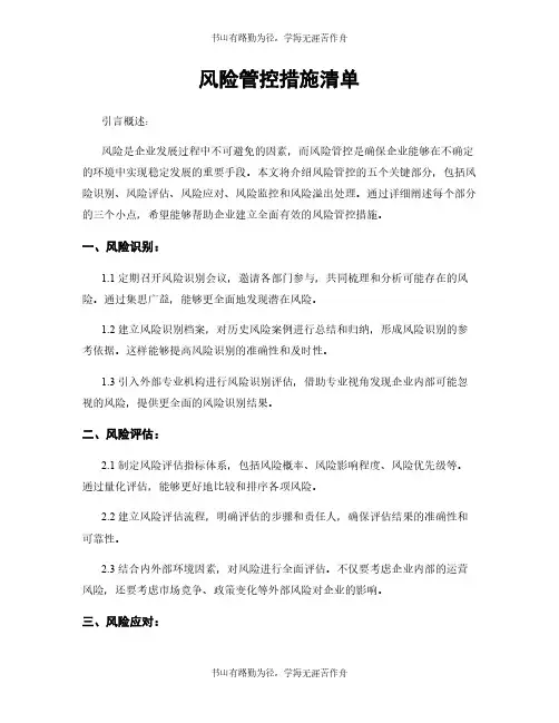 风险管控措施清单