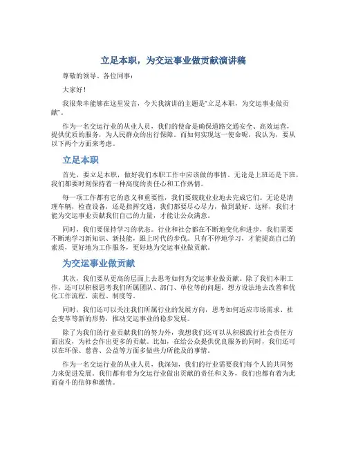 立足本职,为交运事业做贡献演讲稿