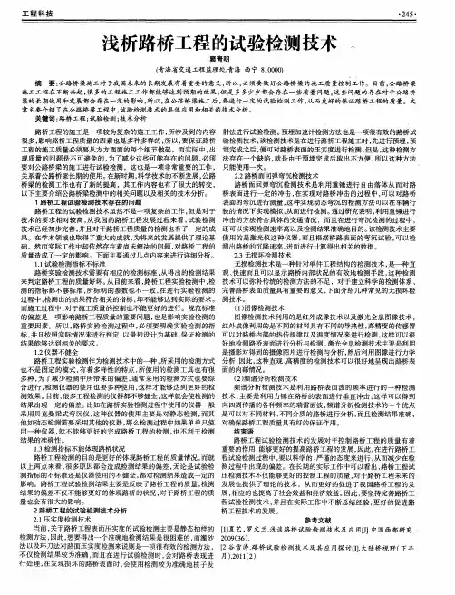 浅析路桥工程的试验检测技术