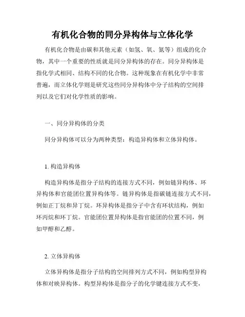 有机化合物的同分异构体与立体化学