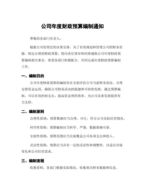 公司年度财政预算编制通知