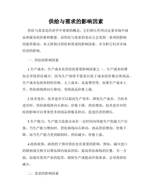 供给与需求的影响因素