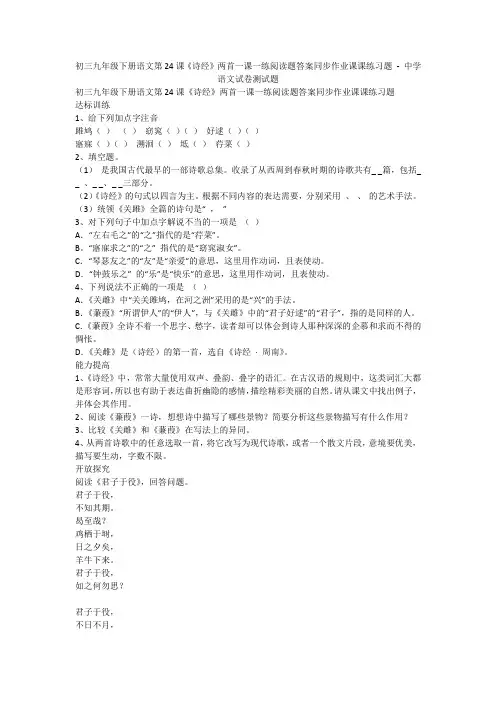 初三九年级下册语文第24课《诗经》两首一课一练阅读题答案同步作业课课练习题 - 中学语文试卷测试题