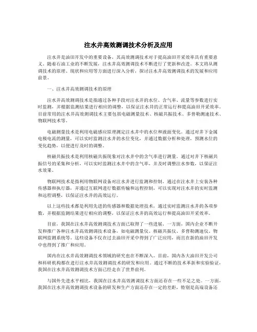 注水井高效测调技术分析及应用