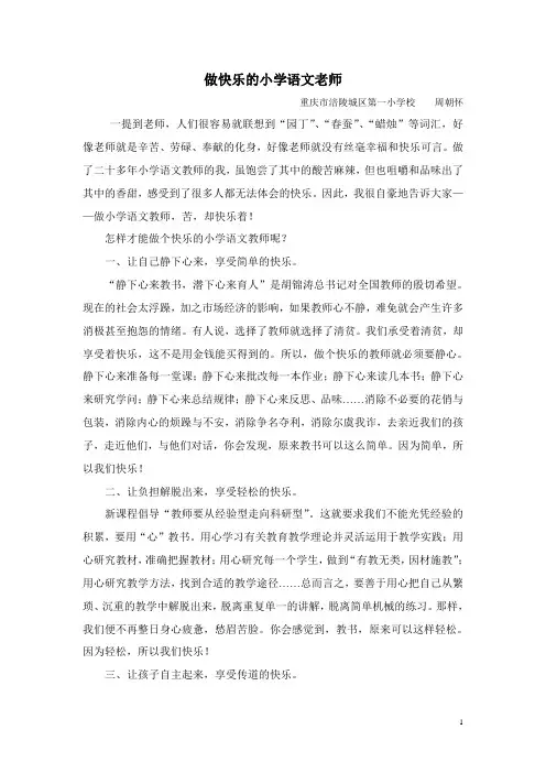 做快乐的小学语文老师