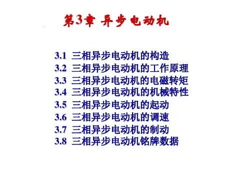 三相异步电动机课件