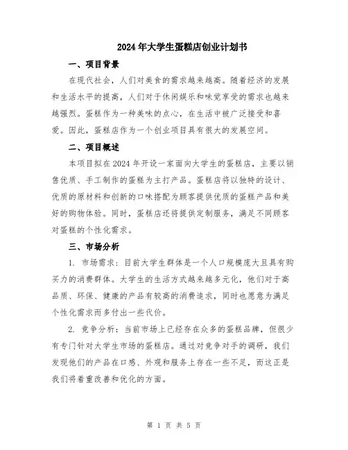 2024年大学生蛋糕店创业计划书