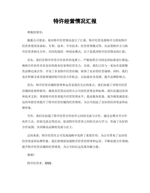 特许经营情况汇报