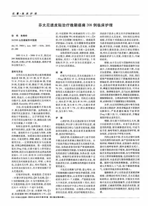 芬太尼透皮贴治疗晚期癌痛208例临床护理