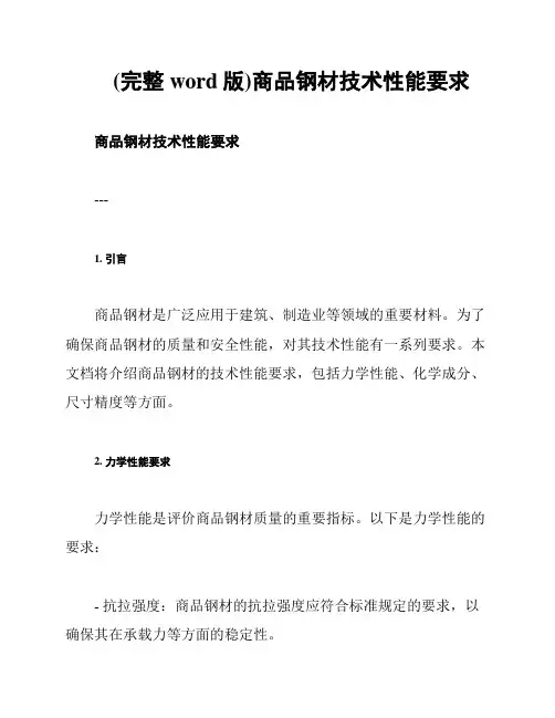 (完整word版)商品钢材技术性能要求