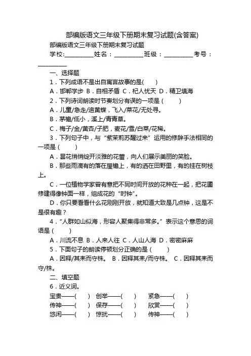 部编版语文三年级下册期末复习试题(含答案)