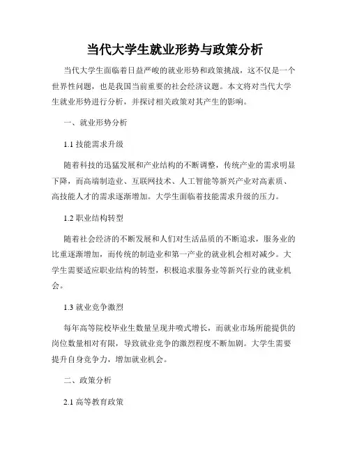 当代大学生就业形势与政策分析