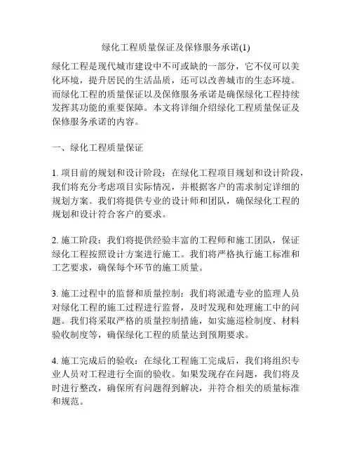 绿化工程质量保证及保修服务承诺(1)