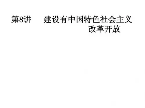 主题8 建设有中国特色社会主义复习课件