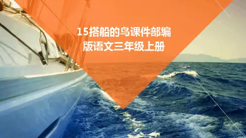 15搭船的鸟课件部编版语文三年级上册