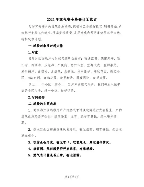 2024年燃气安全检查计划范文(二篇)