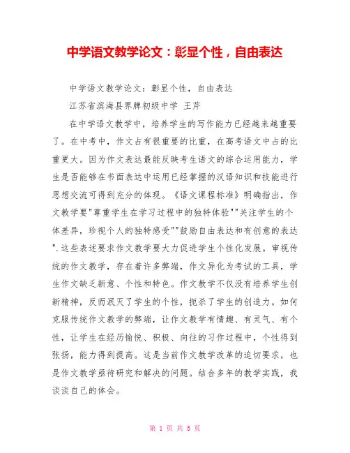 中学语文教学论文：彰显个性,自由表达