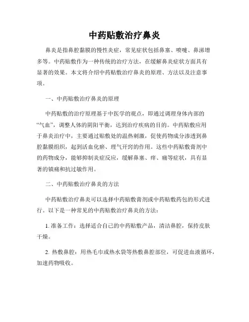 中药贴敷治疗鼻炎