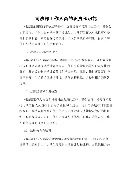 司法部工作人员的职责和职能