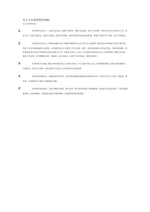 对五个必须坚持的理解