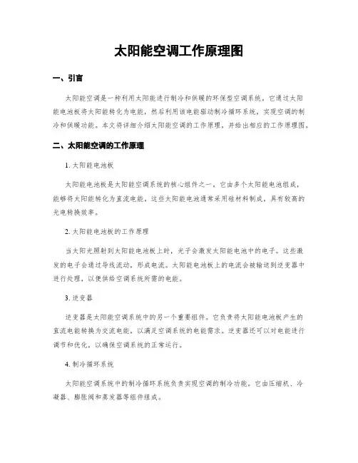 太阳能空调工作原理图