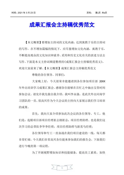 【主持词】成果汇报会主持稿优秀范文