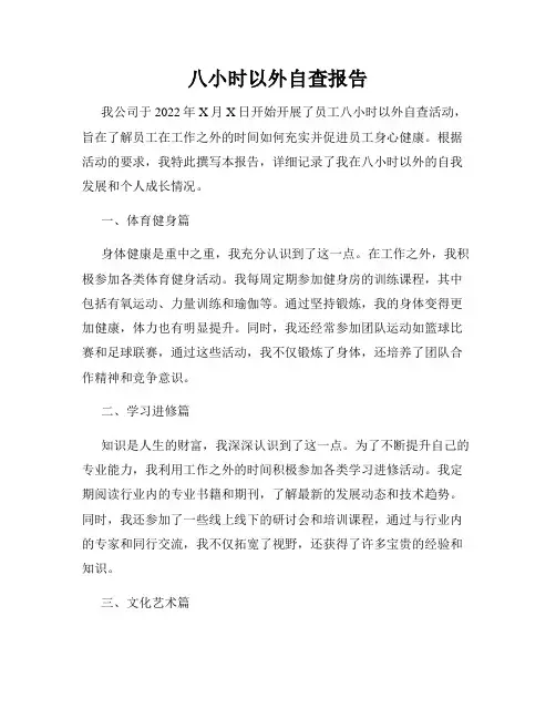 八小时以外自查报告