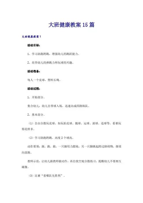 大班健康教案15篇